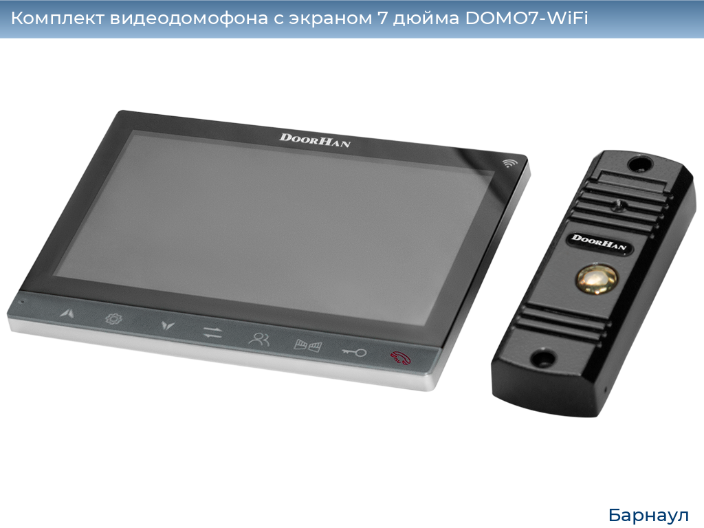 Комплект видеодомофона с экраном 7 дюйма DOMO7-WiFi, barnaul.doorhan.ru