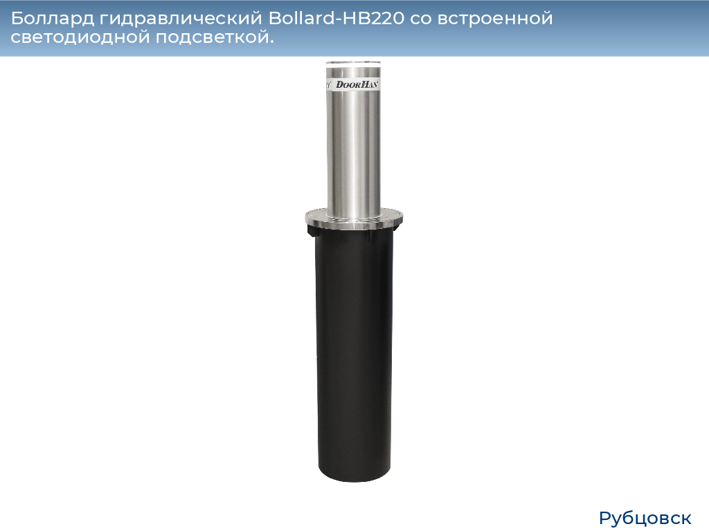 Боллард гидравлический Bollard-HB220 со встроенной светодиодной подсветкой., rubtsovsk.doorhan.ru