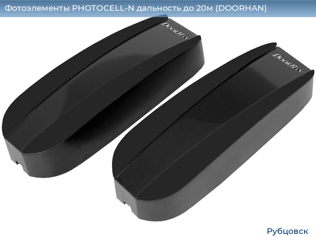 Фотоэлементы PHOTOCELL-N дальность до 20м (DOORHAN), rubtsovsk.doorhan.ru
