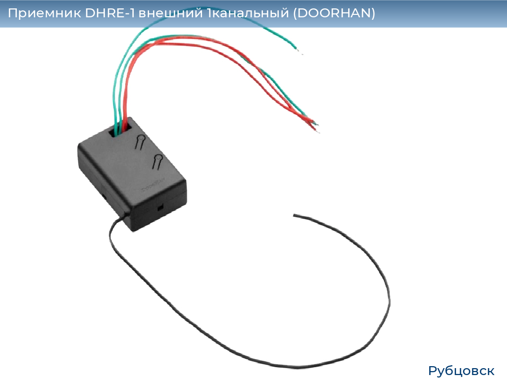 Приемник DHRE-1 внешний 1канальный (DOORHAN), rubtsovsk.doorhan.ru