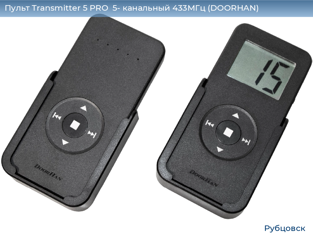 Пульт Transmitter 5 PRO  5- канальный 433МГц (DOORHAN), rubtsovsk.doorhan.ru