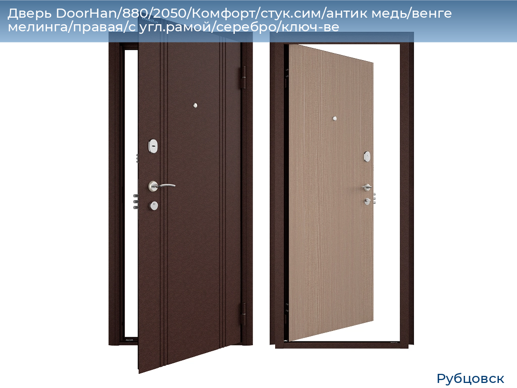 Дверь DoorHan/880/2050/Комфорт/стук.сим/антик медь/венге мелинга/правая/с угл.рамой/серебро/ключ-ве, rubtsovsk.doorhan.ru