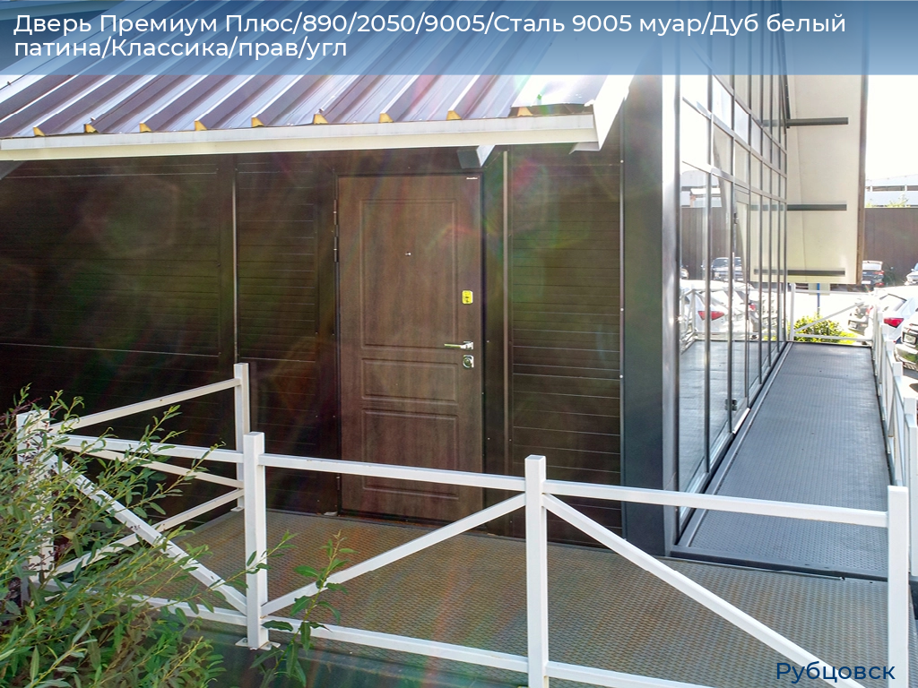 Дверь Премиум Плюс/890/2050/9005/Сталь 9005 муар/Дуб белый патина/Классика/прав/угл, rubtsovsk.doorhan.ru