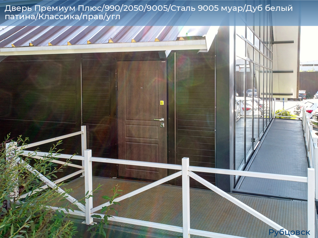 Дверь Премиум Плюс/990/2050/9005/Сталь 9005 муар/Дуб белый патина/Классика/прав/угл, rubtsovsk.doorhan.ru