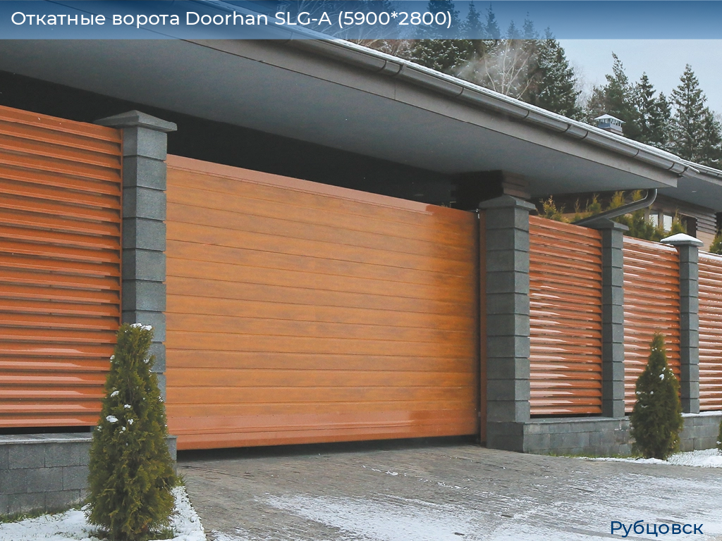Откатные ворота Doorhan SLG-A (5900*2800), rubtsovsk.doorhan.ru