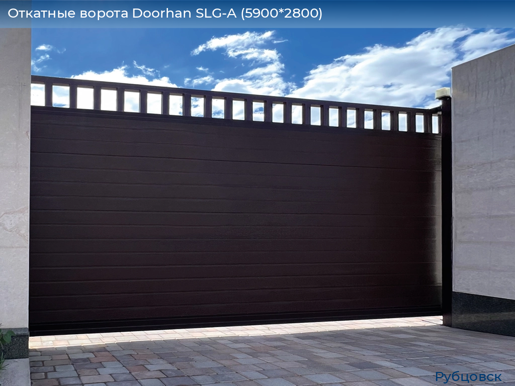 Откатные ворота Doorhan SLG-A (5900*2800), rubtsovsk.doorhan.ru
