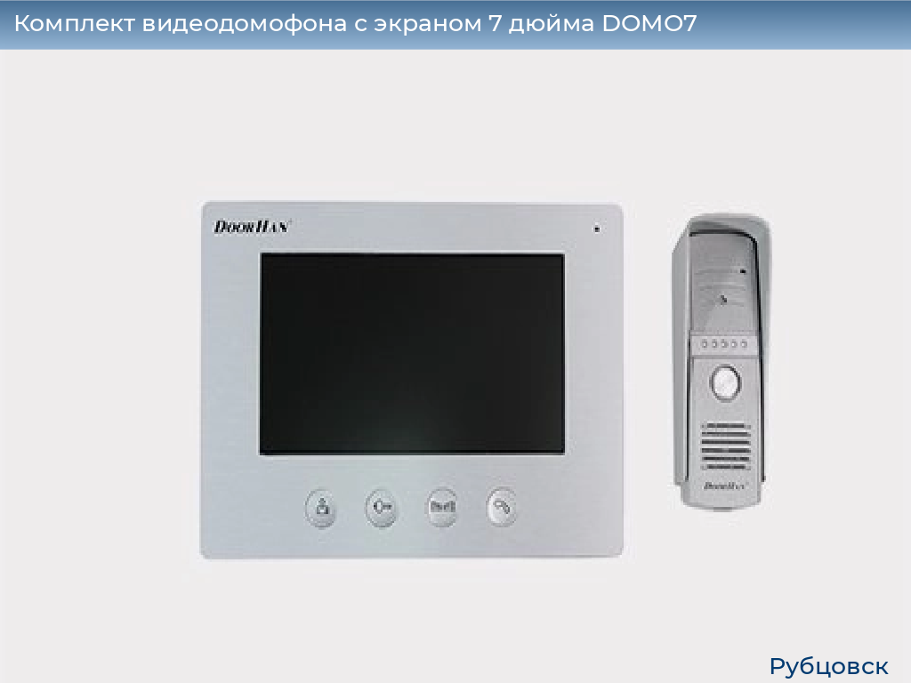 Комплект видеодомофона с экраном 7 дюйма DOMO7, rubtsovsk.doorhan.ru