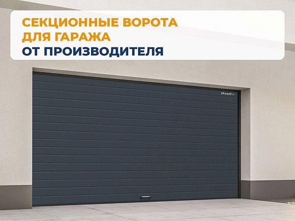 Секционные ворота 2700х2350 мм антрацитовые DoorHan RSD02, rubtsovsk.doorhan.ru